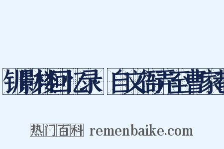 钏影楼回忆录·自文衙弄至曹家巷是什么意思的图片
